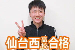 仙台西高校