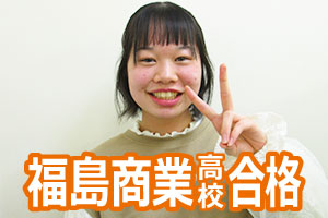 福島商業高校