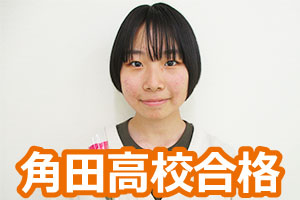 角田高校