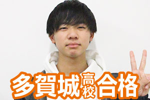 多賀城高校