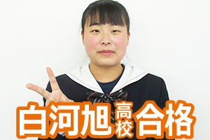 白河旭高校