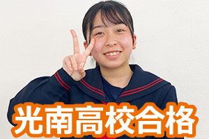 光南高校