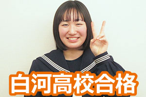 白河高校