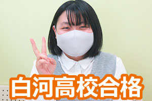 白河高校