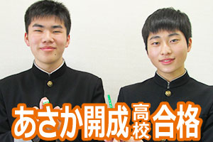 あさか開成高校