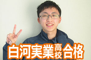 白河実業高校
