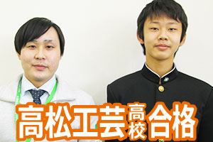 高松工芸高校
