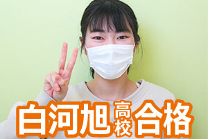 白河旭高校