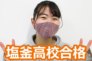 塩釜高校