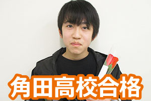 角田高校