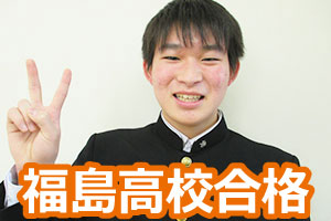 福島高校