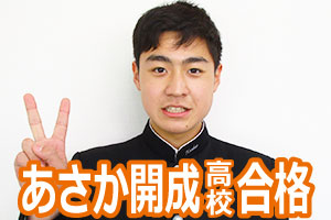 あさか開成高校