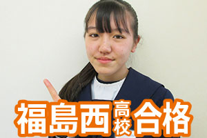 福島西高校