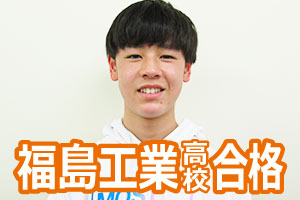 福島工業高校