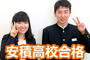 安積高校