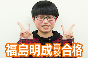 福島明成高校