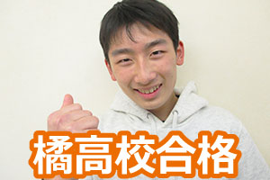 橘高校