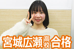 宮城広瀬高校