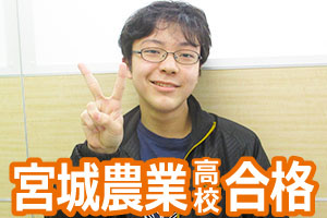 宮城県農業高校