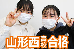 山形西高校
