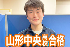 山形中央高校