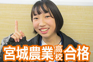 宮城農業高校