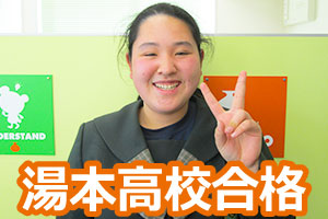 湯本高校