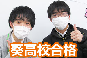 葵高校