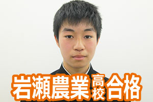 岩瀬農業高校