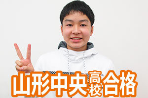 山形中央高校