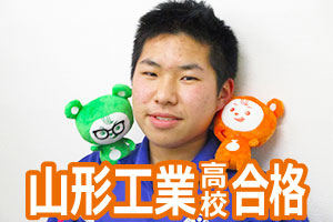 山形工業高校