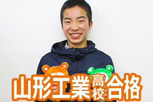 山形工業高校