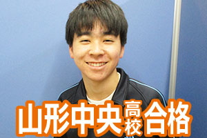 山形中央高校