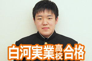 白河実業高校
