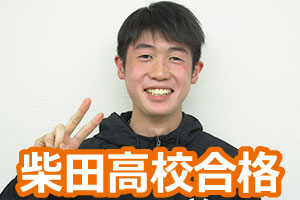 柴田高校