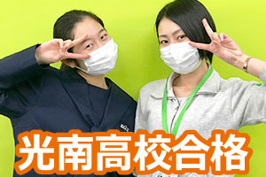 光南高校