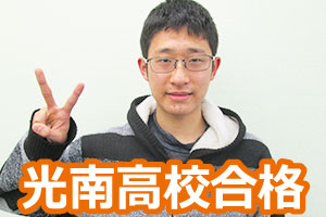 光南高校