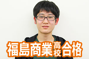 福島商業高校