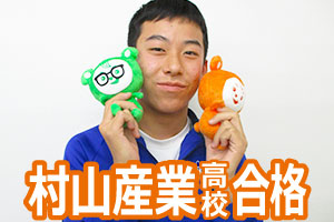 村山産業高校