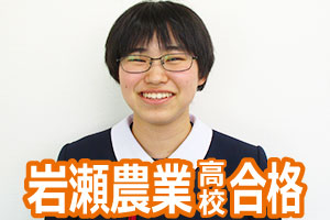 岩瀬農業高等学校