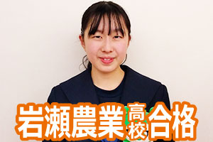 岩瀬農業高校