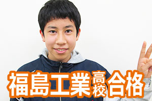 福島工業高校