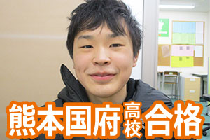 熊本国府高校