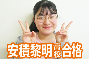 安積黎明高校