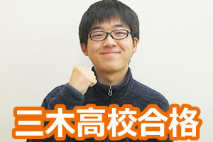 三木高校