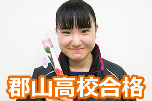 郡山高校