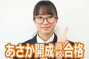 あさか開成高校
