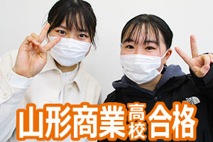 山形商業高校