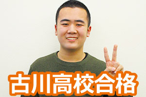 古川高校
