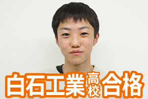 白石工業高校